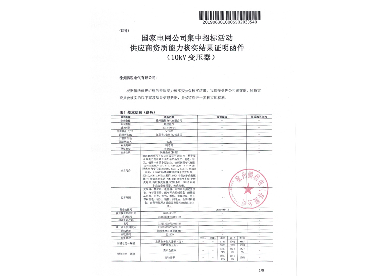 晋城国家电网资质能力核实证明函